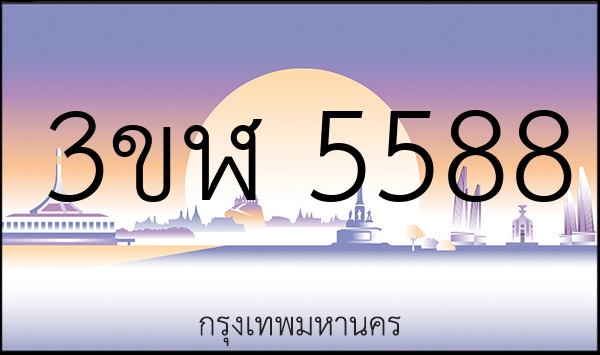 3ขฬ 5588